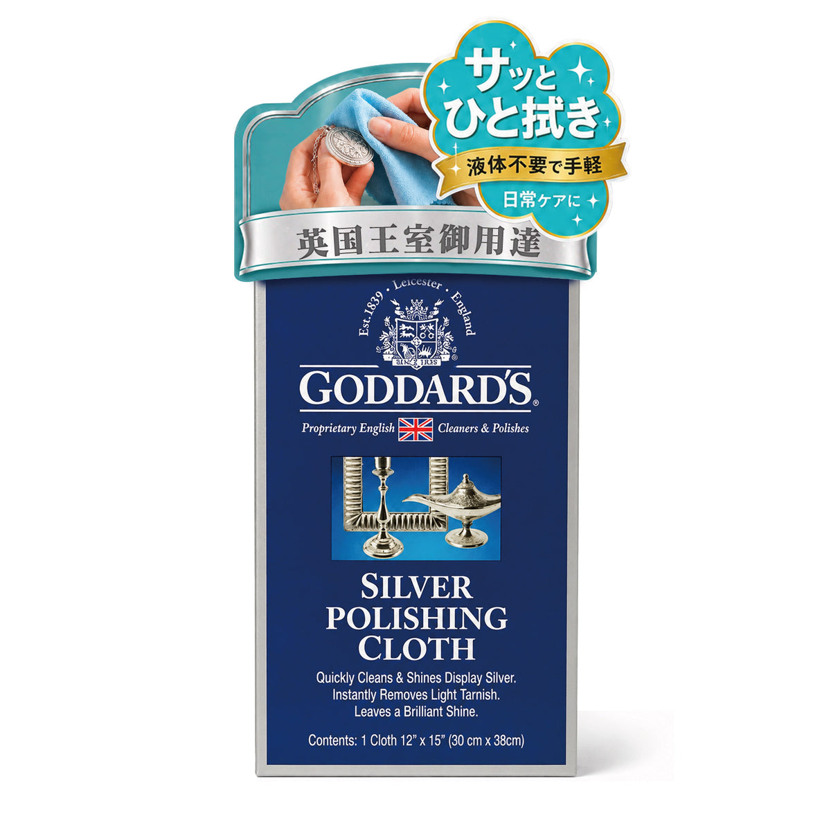 Goddard's シルバーポリッシングクロス|銀製品用磨き布・日常のお手入れに
