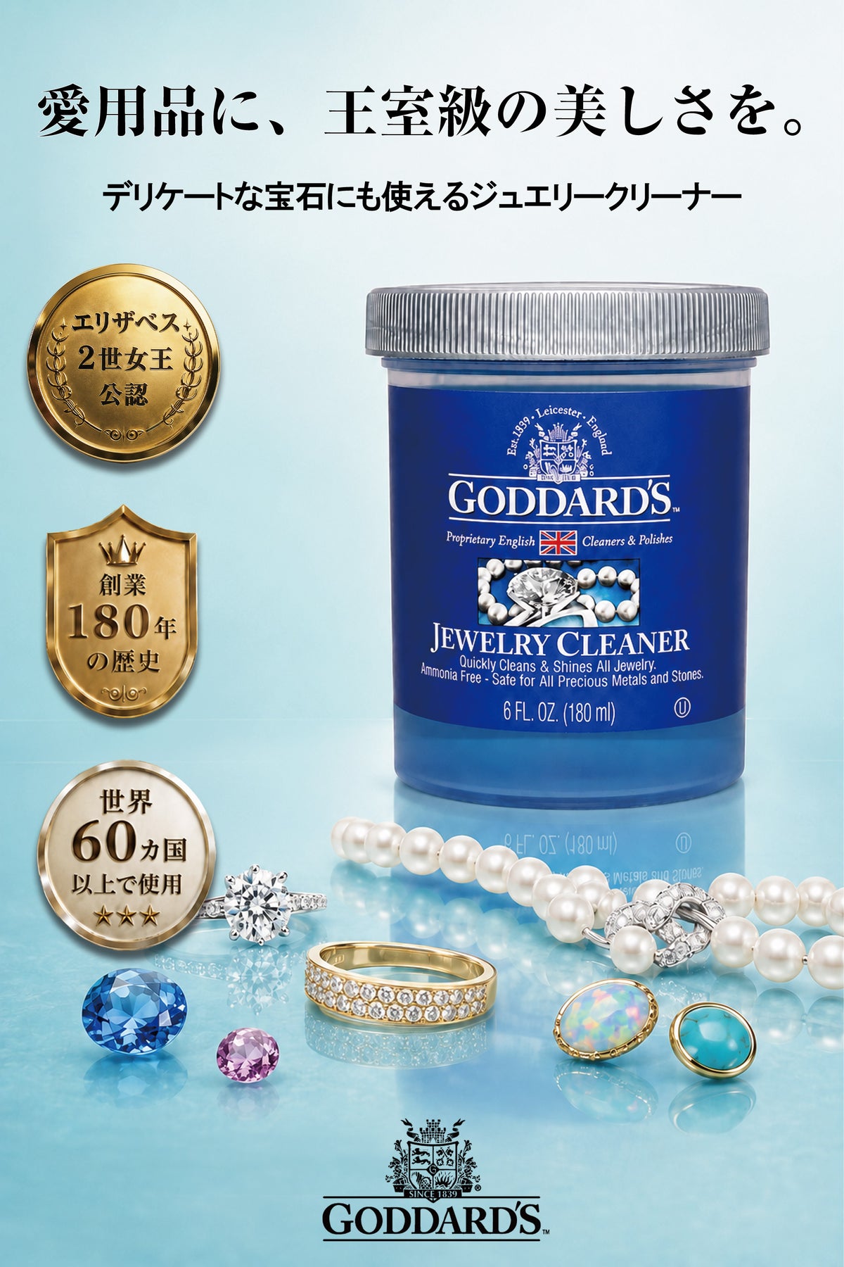 Goddard's ジュエリークリーナー 180ml|宝石・貴金属用洗浄液