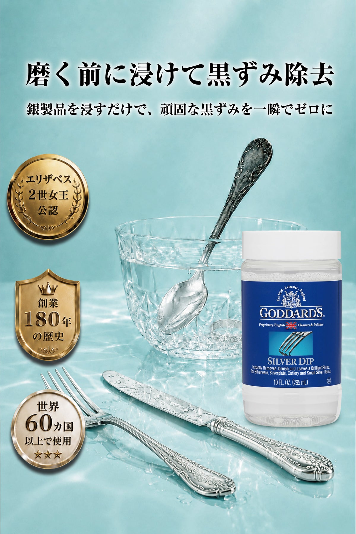 Goddard's シルバーディップ 295ml|銀製品用クリーナー 強力洗浄・浸け置きタイプ