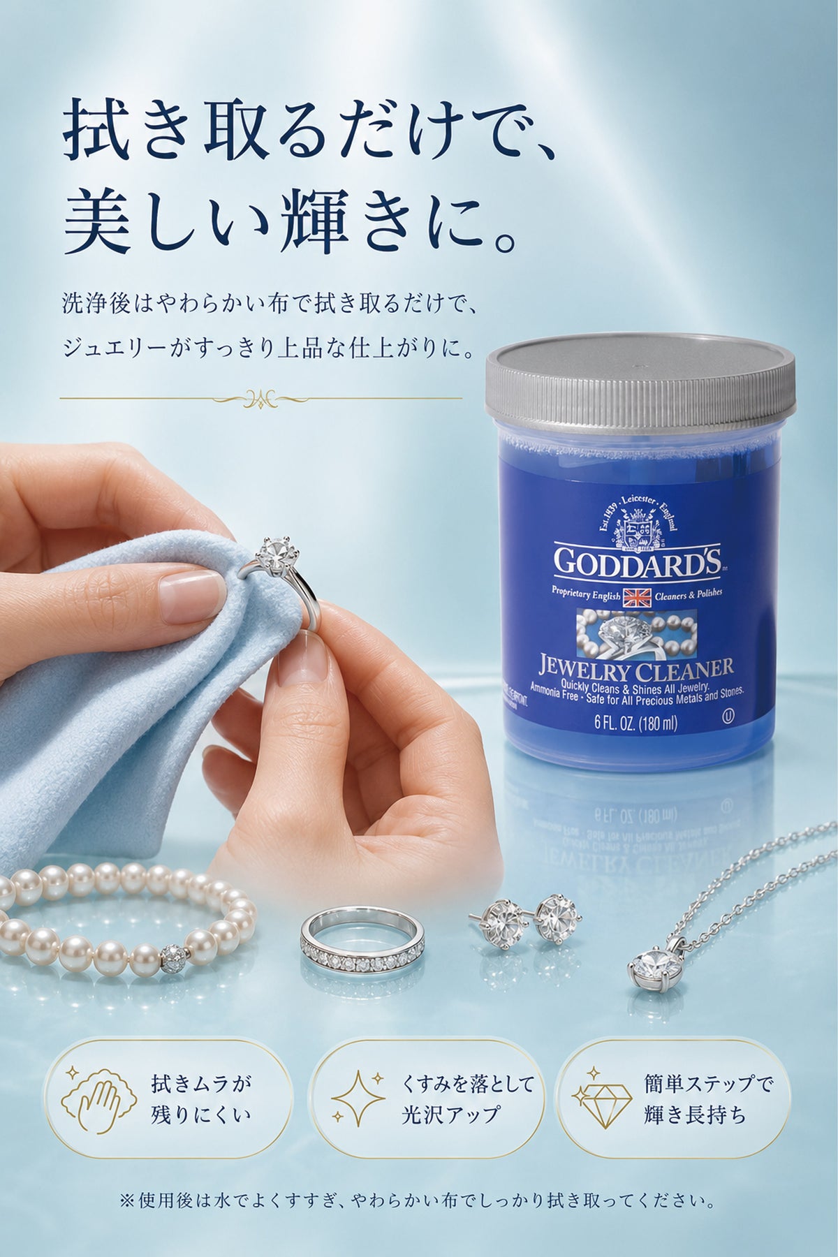 Goddard's ジュエリークリーナー 180ml｜宝石・貴金属用洗浄液
