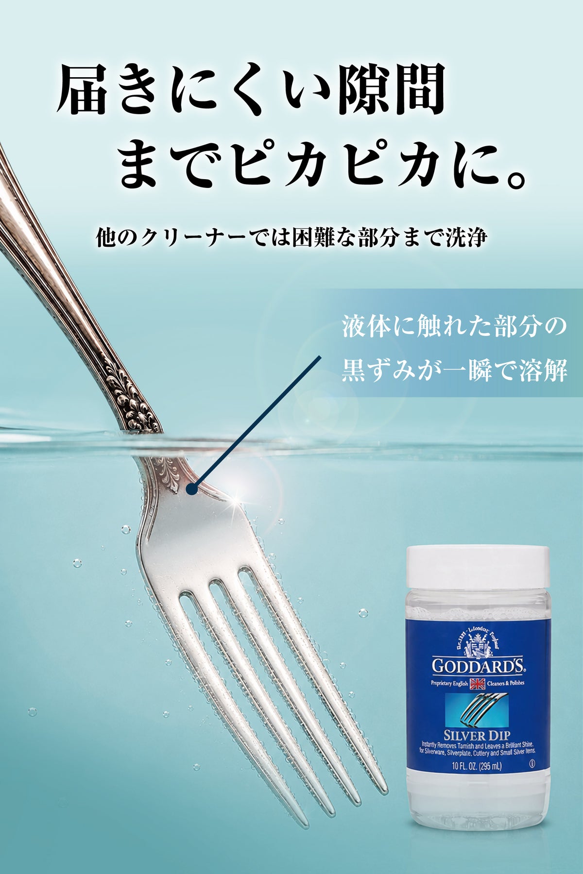 Goddard's シルバーディップ 295ml｜銀製品用クリーナー 強力洗浄・浸け置きタイプ