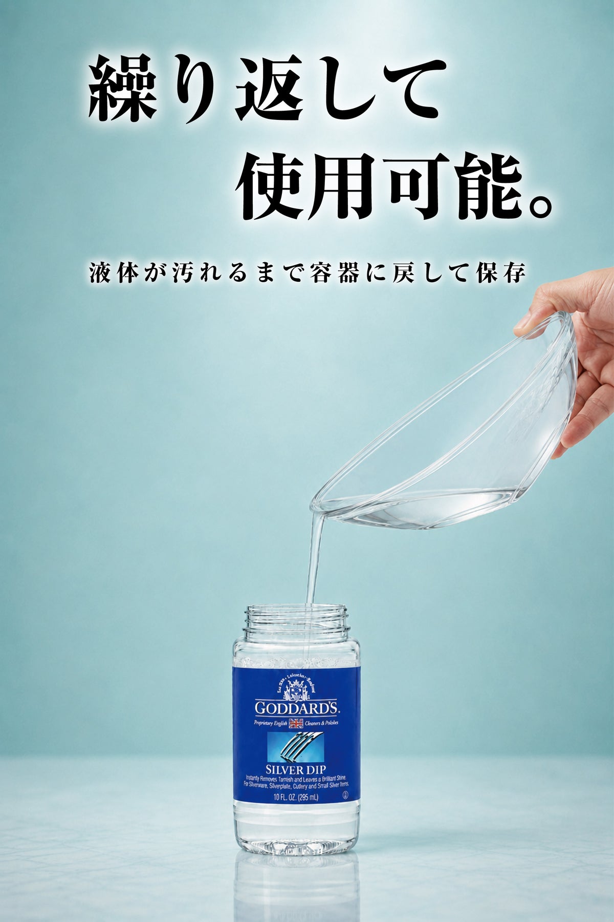 Goddard's シルバーディップ 295ml｜銀製品用クリーナー 強力洗浄・浸け置きタイプ